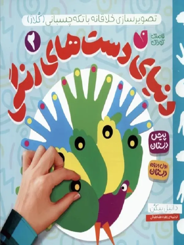 کتاب دنیای دست های رنگی 2