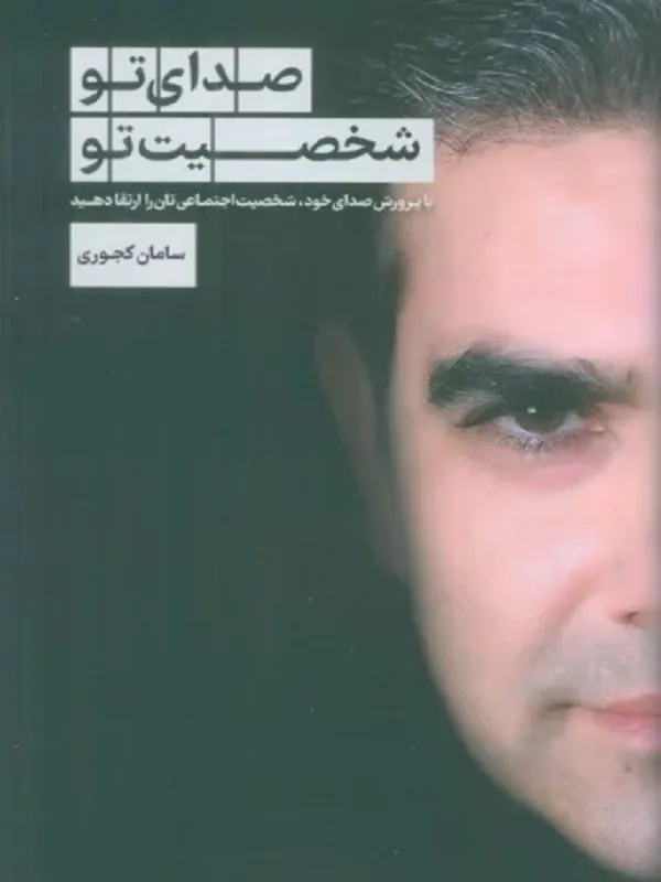 کتاب صدای تو شخصیت تو