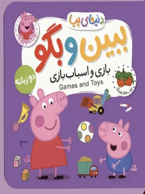 دنیای پپا 36 دو زبانه