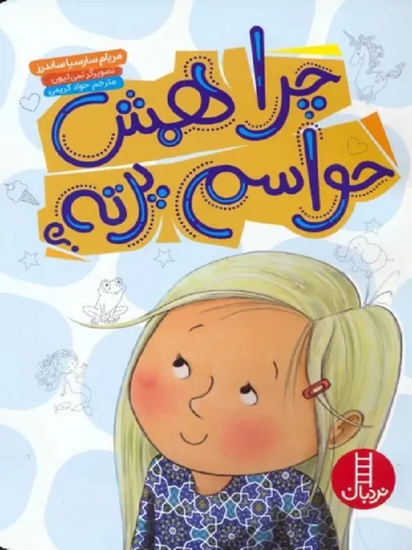 کتاب چرا همش حواسم پرته