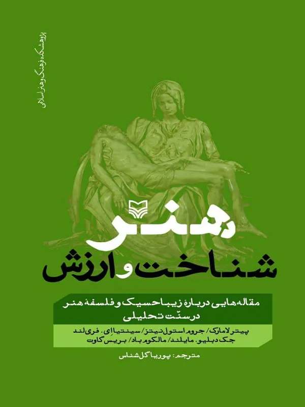 کتاب هنر شناخت و ارزش