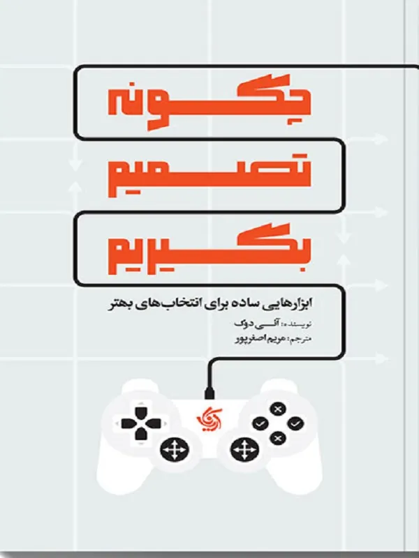 کتاب چگونه تصمیم بگیریم