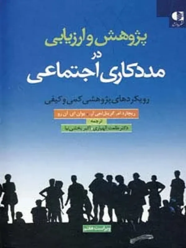 کتاب پژوهش و ارزیابی در مددکاری اجتماعی