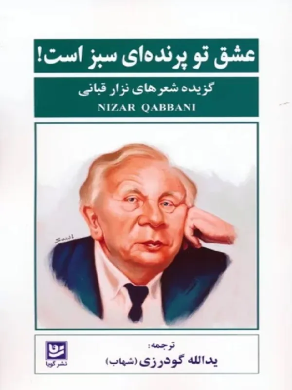 کتاب عشق تو پرنده ای سبز است