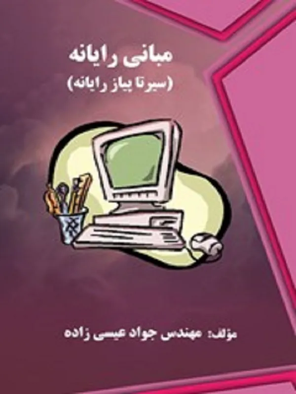 کتاب مبانی رایانه