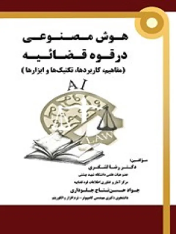 کتاب هوش مصنوعی در قوه قضائیه