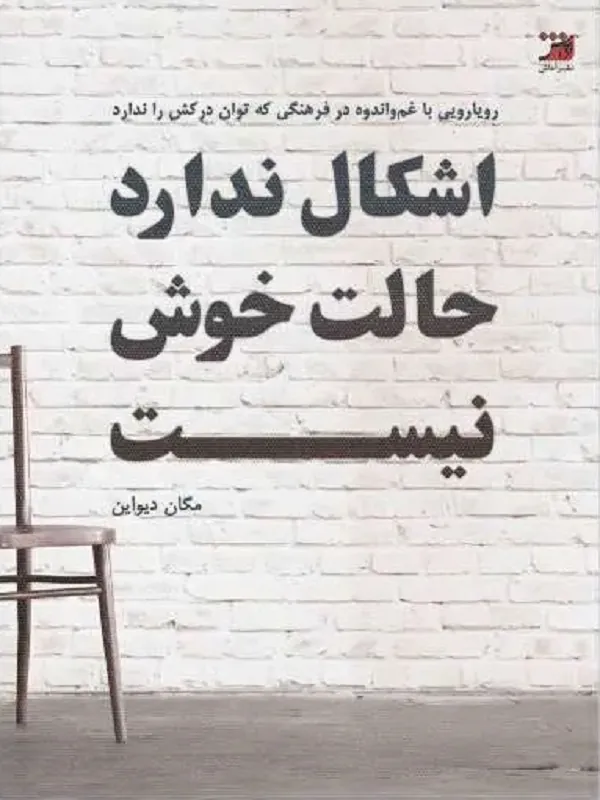 کتاب اشکالی ندارد حالت خوش نیست