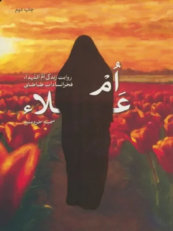 کتاب ام علا