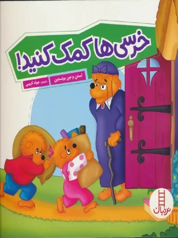 کتاب خرسی ها کمک کنید