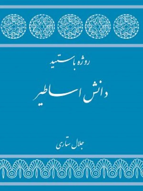 دانش اساطیر
