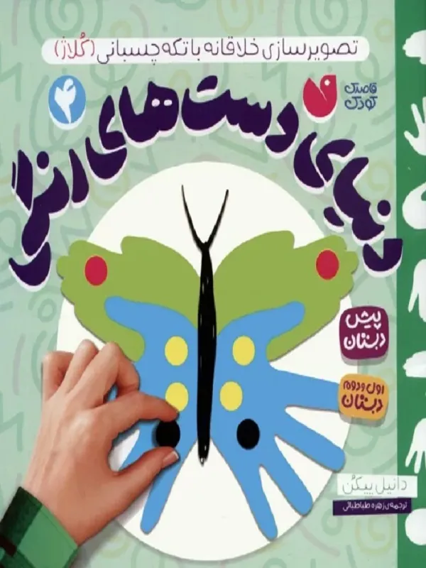 کتاب دنیای دست های رنگی 4