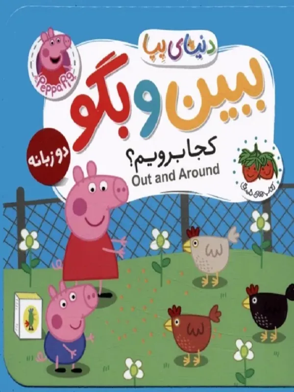 دنیای پپا 35 دو زبانه