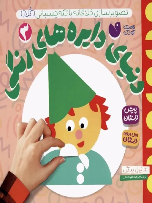 کتاب دنیای دایره های رنگی 3