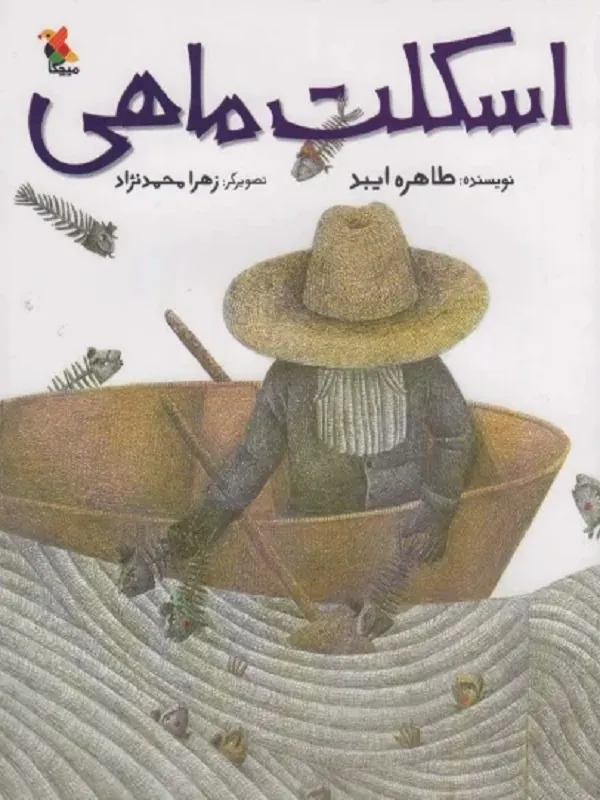 کتاب اسکلت ماهی