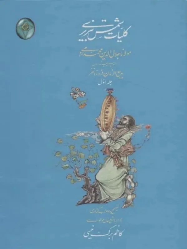 کلیات شمس تبریزی