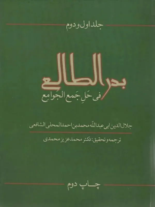 کتاب بدر الطالع