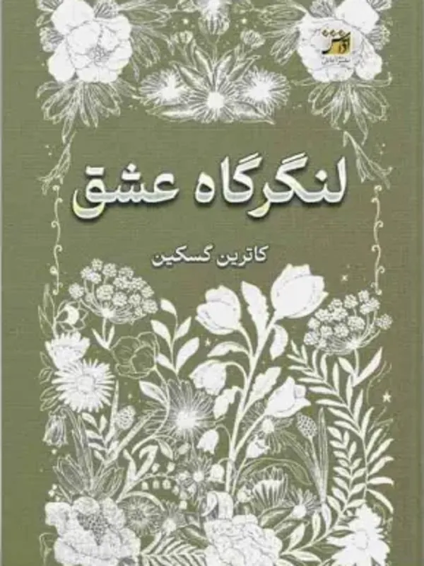 کتاب لنگرگاه عشق