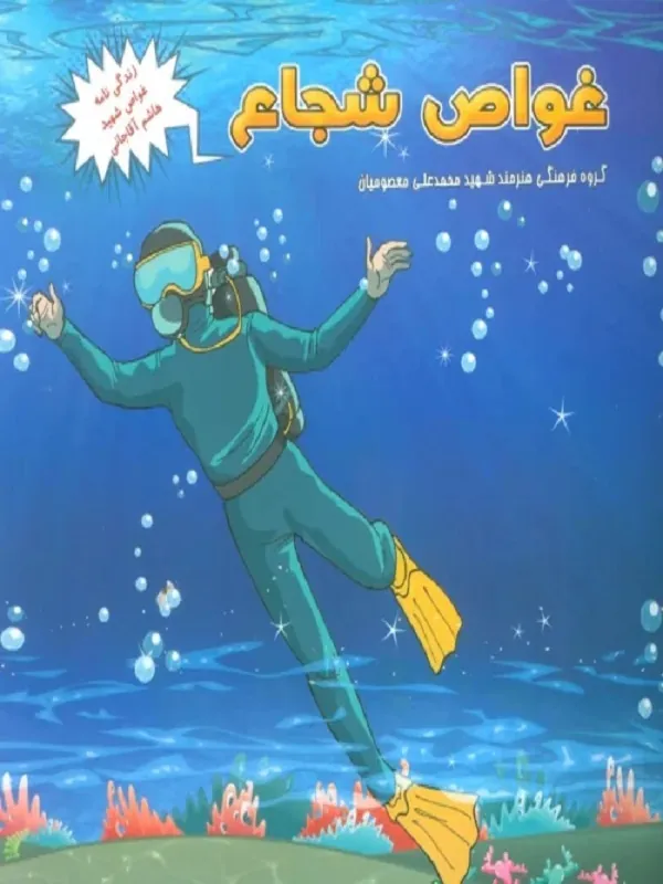 کتاب غواص شجاع
