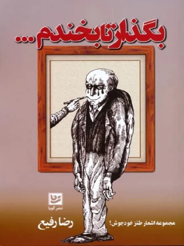 کتاب بگذار تا بخندم