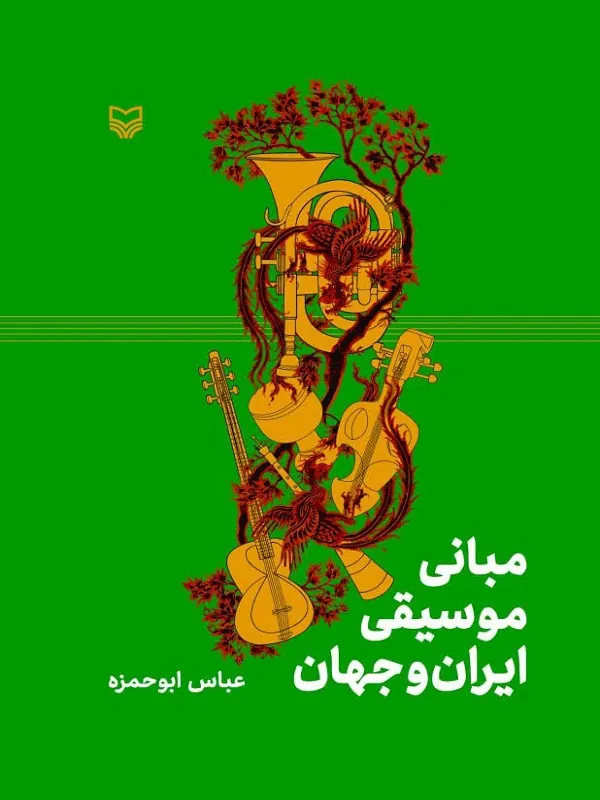 کتاب مبانی موسیقی ایران و جهان