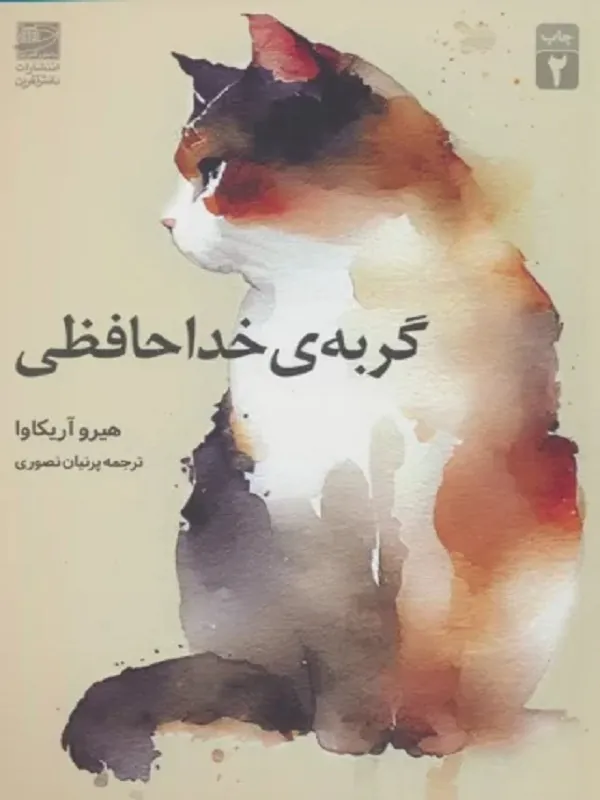 کتاب گربه ی خداحافظی