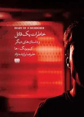 کتاب خاطرات یک قاتل و داستان های دیگر