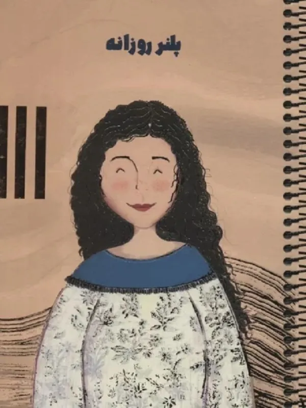 کتاب پلنر روزانه کتاب پلنر روزانه - تصویر 2