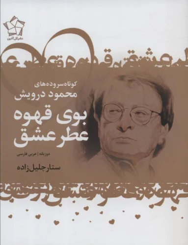 کتاب بوی قهوه عطر عشق