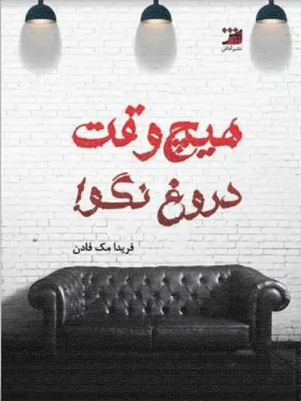 کتاب هیچ وقت دروغ نگو