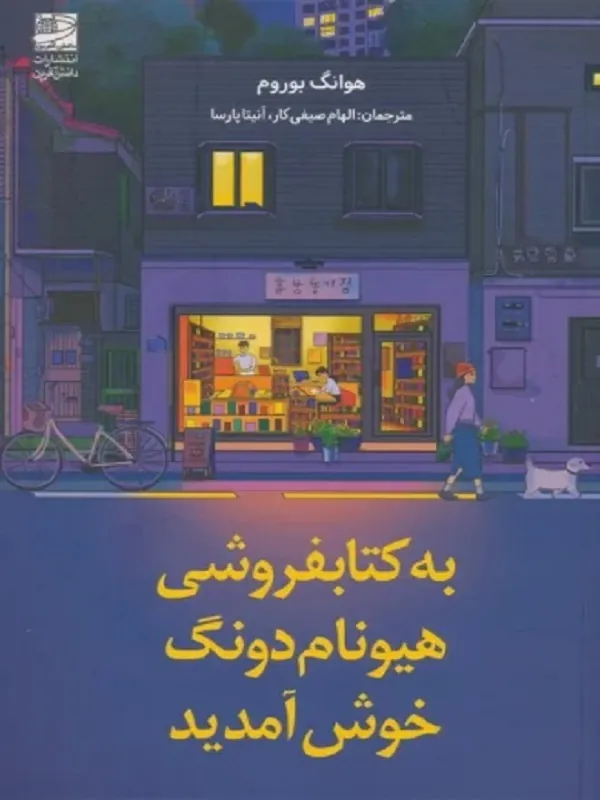 کتاب به کتابفروشی هیونام دونگ خوش آمدید