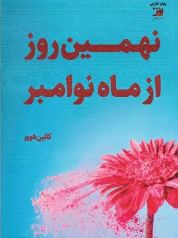 کتاب نهمین روز نوامبر