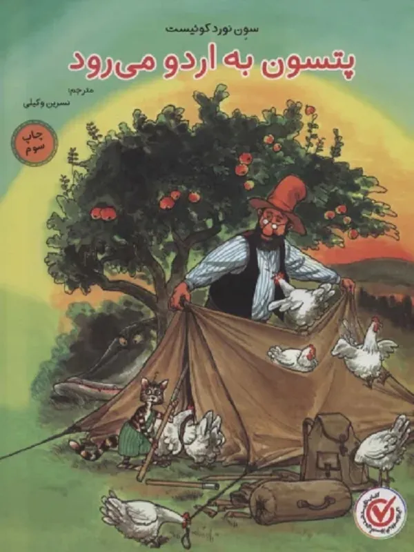 کتاب پتسون به اردو می رود