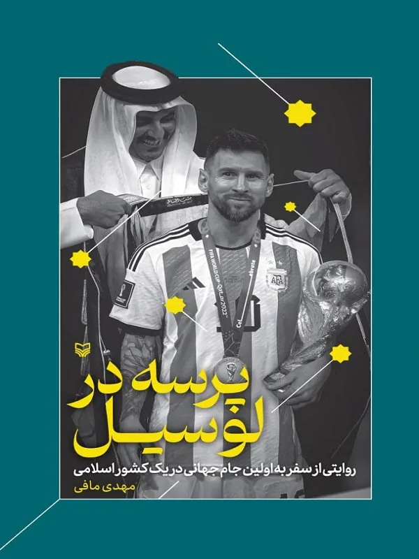 کتاب پرسه در لوسیل