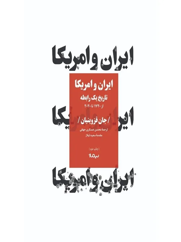 کتاب ایران و آمریکا تاریخ یک رابطه