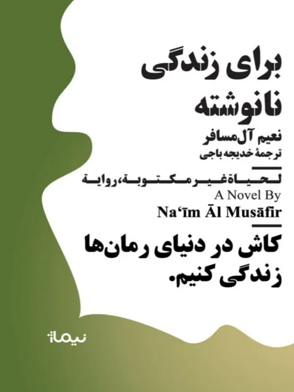 کتاب برای زندگی نانوشته