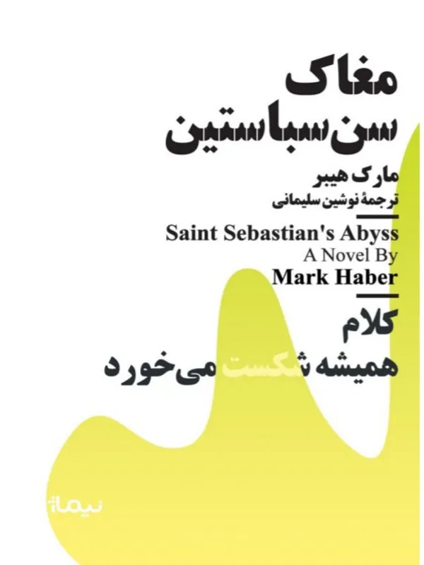 کتاب مغاک سن‌ سباستین