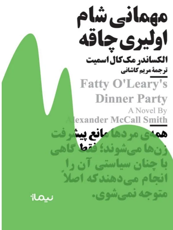 کتاب مهمانی شام اولیری چاقه