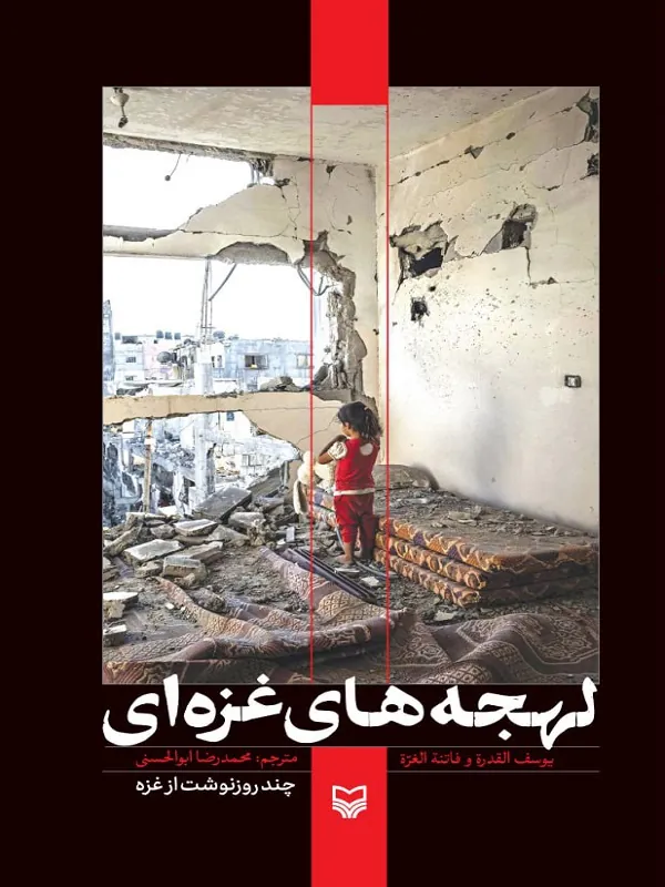 کتاب لهجه های غزه ای