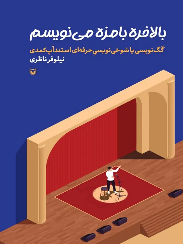 کتاب بالاخره بامزه می نویسم
