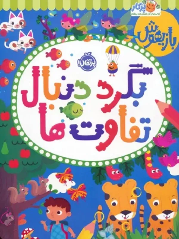 کتاب بگرد دنبال تفاوت ها