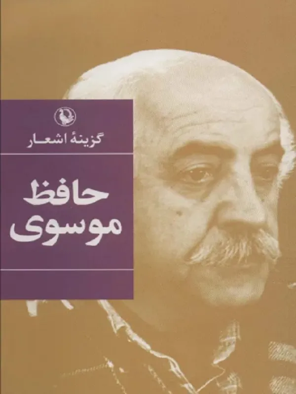 کتاب گزینه اشعار حافظ موسوی کتاب گزینه اشعار حافظ موسوی