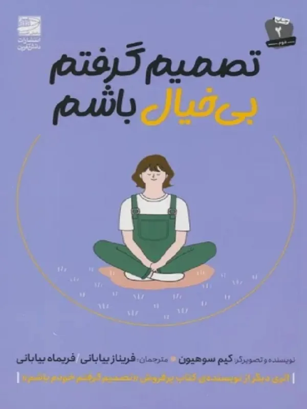 کتاب تصمیم گرفتم بی خیال باشم