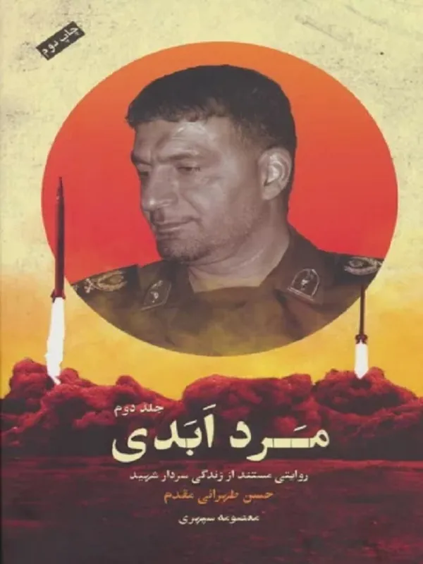 کتاب مرد ابدی 3 جلدی کتاب مرد ابدی 3 جلدی - تصویر 2