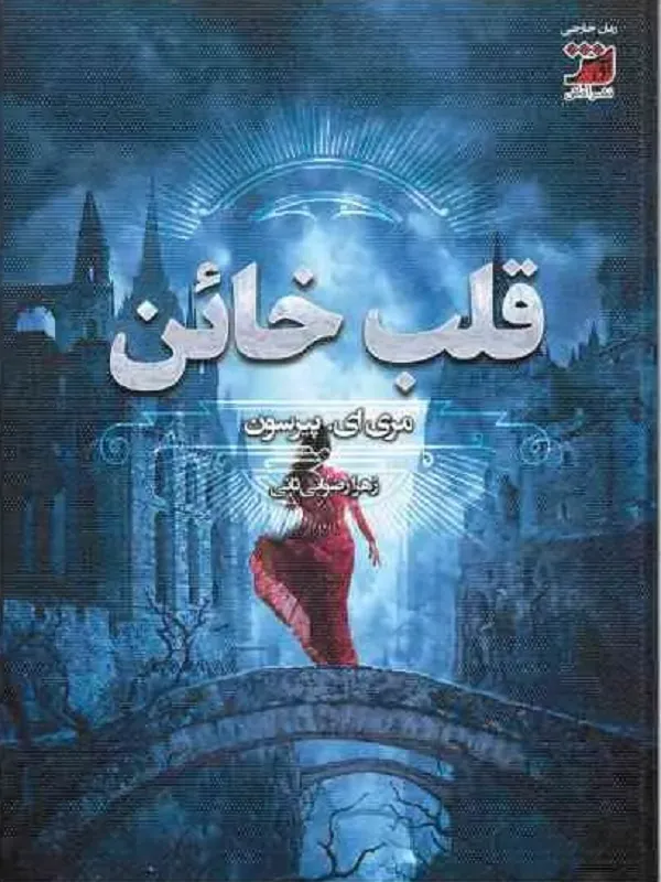 کتاب قلب خائن (جلد دوم بوسه فریب)