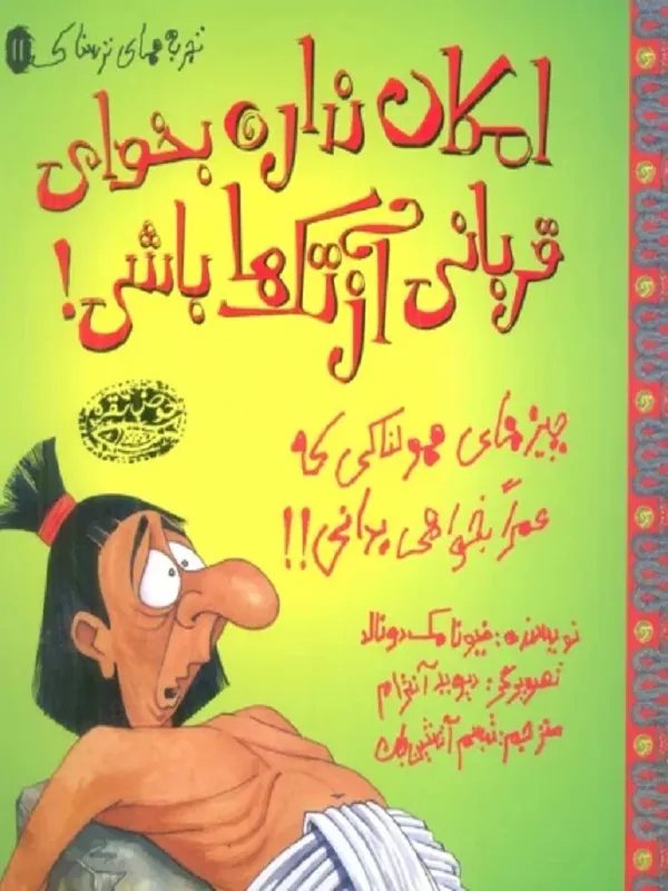 کتاب امکان نداره بخوای قربانی آزتک ها باشی