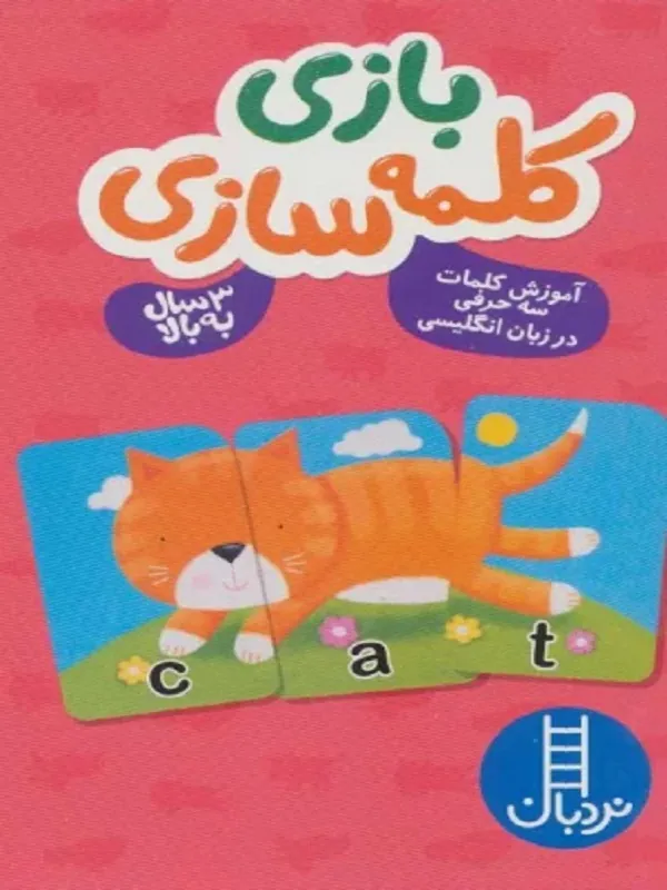 کتاب بسته بازی کلمه سازی