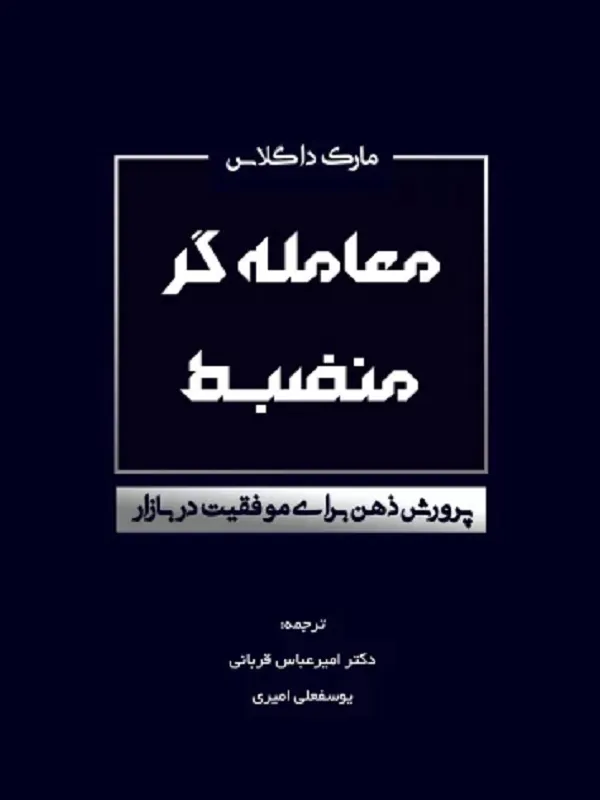 کتاب معامله گر منضبط