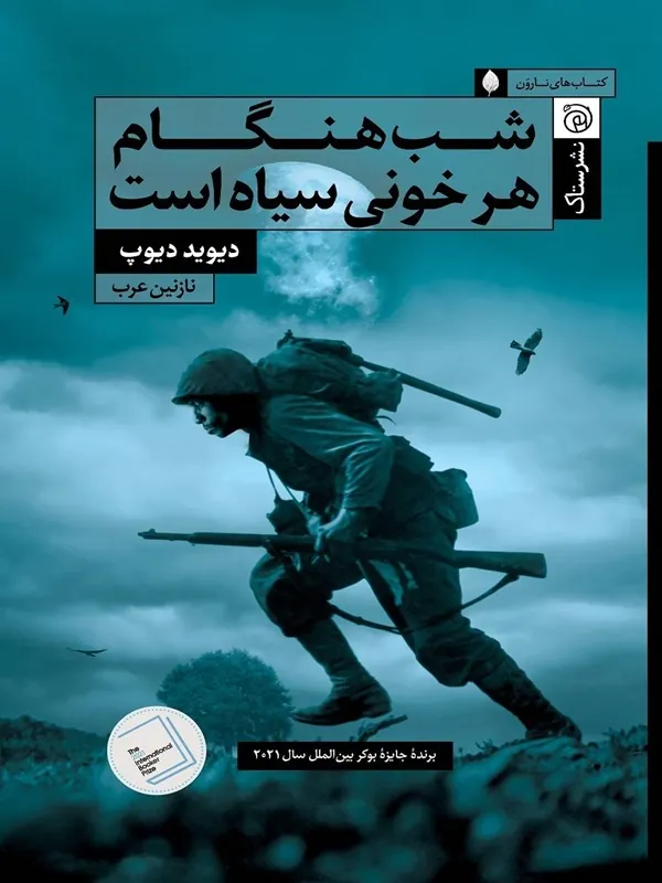 کتاب شب هنگام هر خونی سیاه است