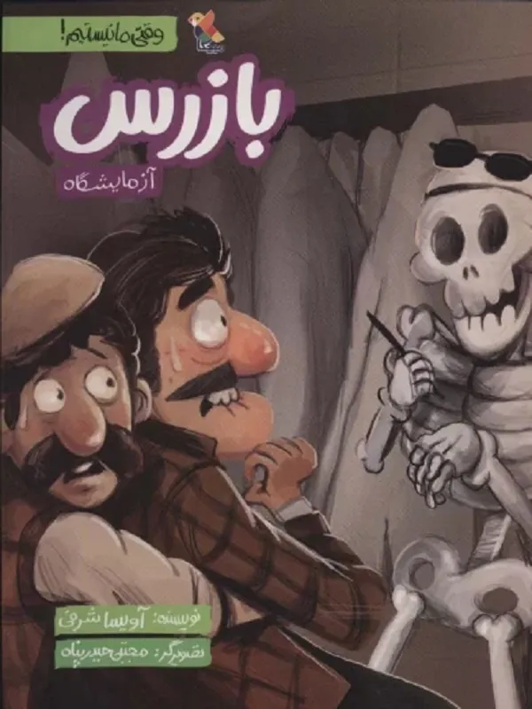 کتاب بازرس آزمایشگاه