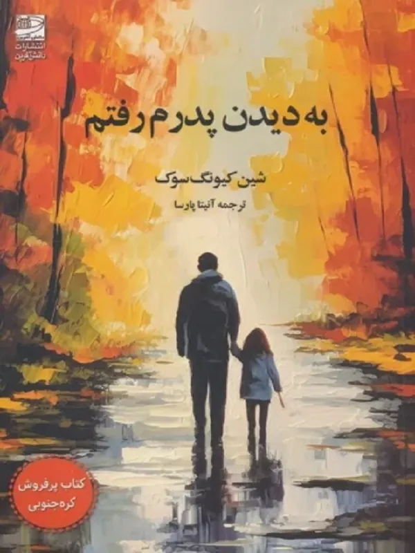 کتاب به دیدن پدرم رفتم